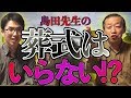 きけば誰でも納得できる、もう葬式をやらなくてよい理由