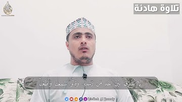 تلاوة خاشعة من سورة البقرة | القارئ وضاح الحمودي
