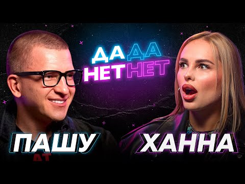 Пашу и Ханна — про Егора Шипа, уход Клавы Коки с Black Star и откровенные образы / ДаДа — НетНет