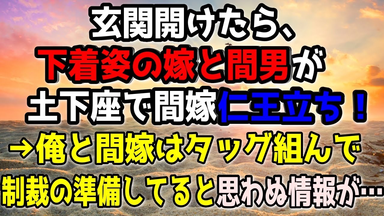 【修羅場】玄関開けたら、下着姿の嫁と間男が土下座で間嫁仁王立ち！→俺と間嫁はタッグ組んで制裁の準備してると思わぬ情報が…