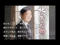 北のおんな町/三山ひろしCover:sasaki