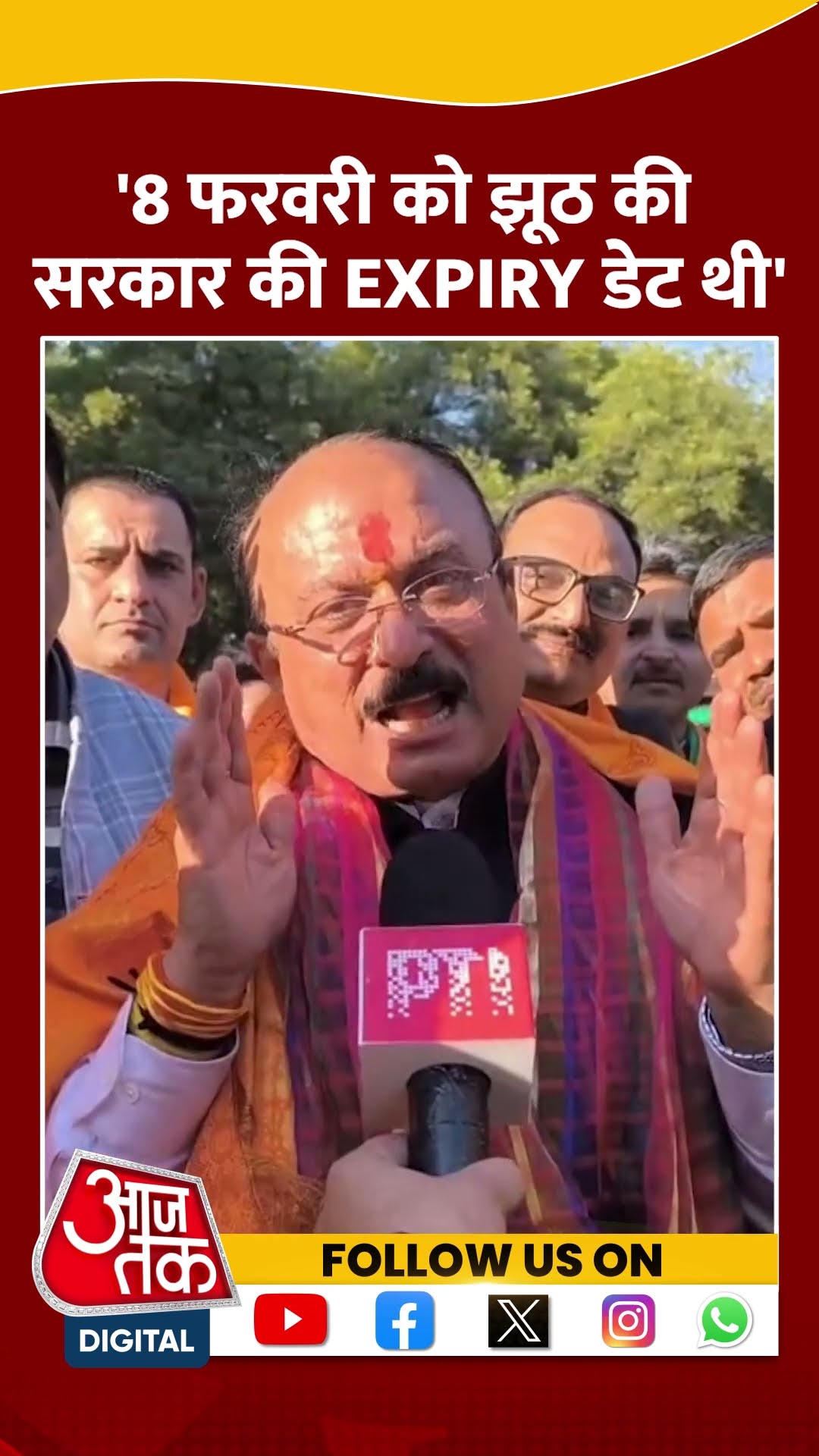 Delhi Election Results:'8 फरवरी को झूठ की सरकार की Expiry डेट थी' | #shorts