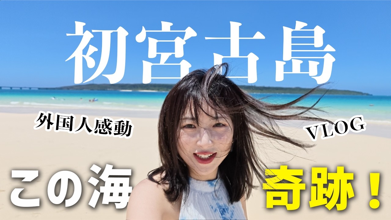 【外国人感動】日本の海、きれいだけじゃない！初宮古島の旅