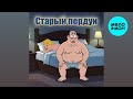 Григорий Заречный – Старый пердун (Single 2026)