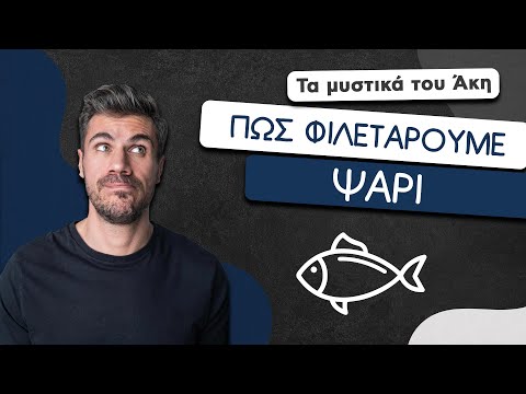 Βίντεο: Πώς να μαγειρέψετε μόνο ψάρι