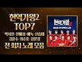 현역가왕2 전국투어 콘서트를 기다리며 듣는 TOP7 전 회차 노래 모음 박서진 진해성 에녹 신승태 김준수 최수호 강문경