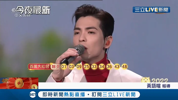 台灣歌手蕭敬騰登央視春晚飆唱"愛國歌曲"！ 受北京當局"限娛令"衝擊!? 春晚不見港台大咖歌手｜記者 黃語暄｜【國際大現場】20220201｜三立新聞台 - 天天要聞