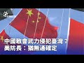 中國武力威脅臺灣