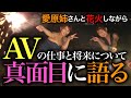 AV業界のお仕事と将来の事、愛原姉さんと花火しながら真面目に語ったよ