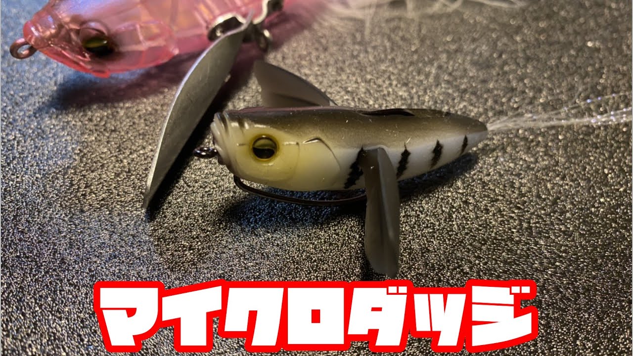 マイクロダッジ】重さとか長さとかフック挿したりレビュー【バス釣り