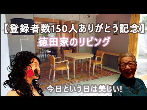 35．【登録者150人達成感謝記念】今日という日は美しい〜徳田家のリビング〜