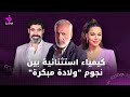 كيمياء استثنائية بين نجوم ولادة مبكرة 