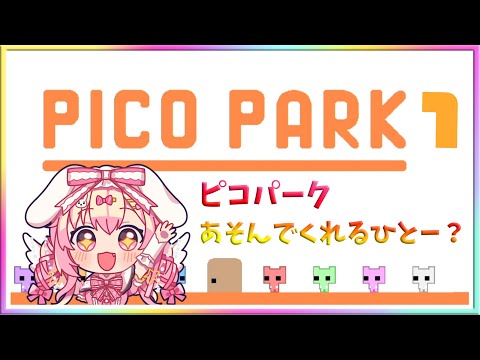 [LIVE ] ピコパーク あそんでみたい！！