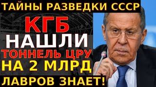 видео: ТАЙНЫ РАЗВЕДКИ СССР! КГБ НАШЛО тоннель ЦРУ на 2 МИЛЛИАРДА — Документ СКРЫВАЛИ 63 года картинка: ТАЙНЫ РАЗВЕДКИ СССР! КГБ НАШЛО тоннель ЦРУ на 2 МИЛЛИАРДА — Документ СКРЫВАЛИ 63 года