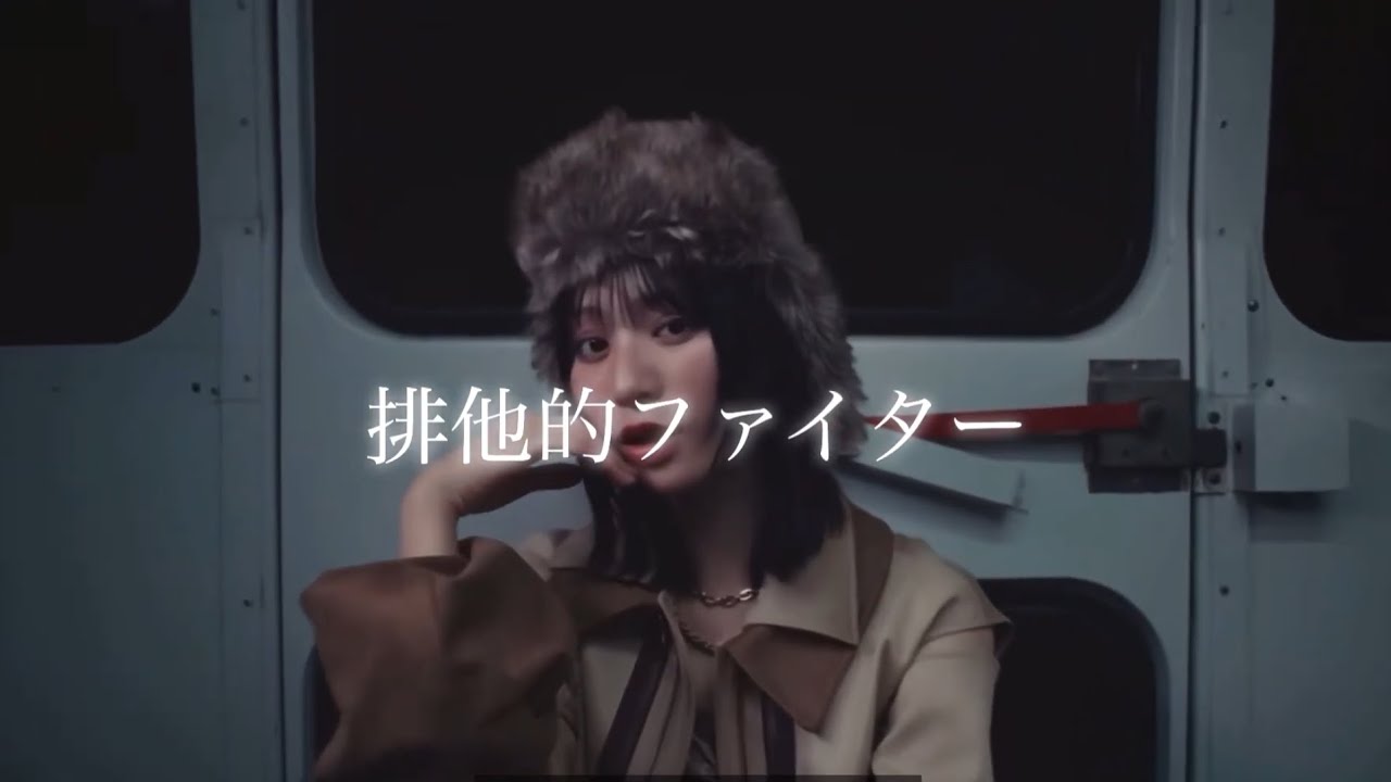 排他的ファイター/≠ME ソロパート