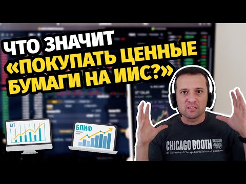 Что значит «покупать ценные бумаги на ИИС»?