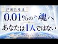 【評議会通達】0 01%の魂へ。あなたは1人ではありません