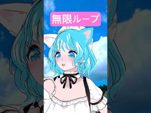 無限ループ #推しをお探しですか #vtuber #無限ループ #shorts #きらり