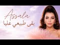 اصالة - بقى طبيعي عليا Assala - Baa Tabeay Alaya