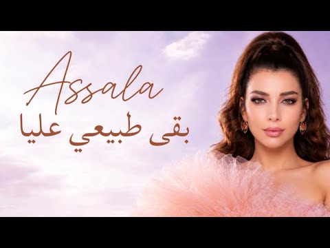 اصالة - بقى طبيعي عليا Assala - Baa Tabeay Alaya
