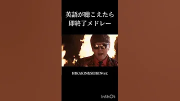 英語が聴こえたら即終了メドレー HIKAKIN SEIKINver HIKAKIN SEIKIN メドレー 