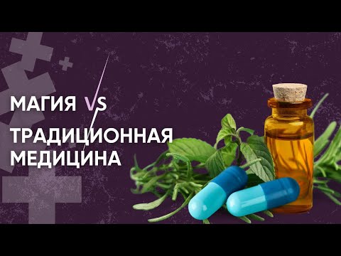 Магия vs Традиционная медицина: что эффективнее