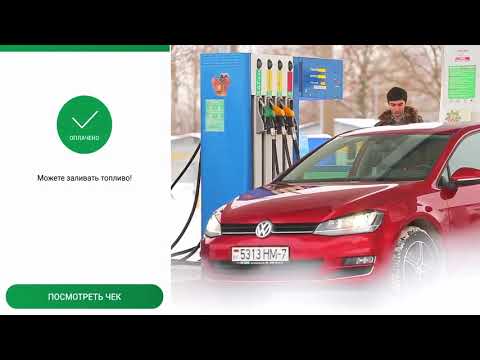 Как оплатить топливо через DRIVE&PAY