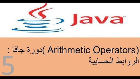 ( Arithmetic Operators)دورة جافا :  الروابط الحسابية