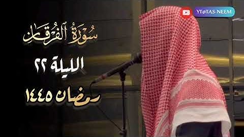 سورة الفرقان تلاوة خاشعة للقارئ عبدالرحمن الماجد قيام 22 رمضان 1445 هـ