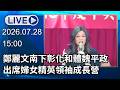 🔴【LIVE直播】鄭麗文南下彰化合體魏平政　出席婦女精英領袖成長營│中視新聞 20260728