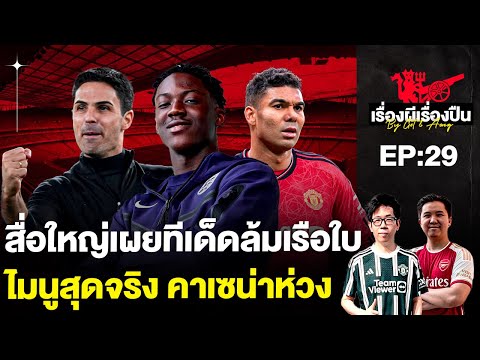 🔴 LIVE เรื่องผีเรื่องปืน EP.29 