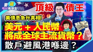Download lagu 【頂級債王】數據證明美債息爆升完全唔關 AI 搶錢事?最安全散戶避風港係投資呢樣野!未來將係主流貨幣係美元人民幣?【要葳唔好戴頭盔】#明德金融