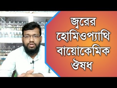 জ্বরের হোমিওপ্যাথি বায়োকেমিক এবং মিকচার ঔষধ | fever homeopathy treatment in bangla