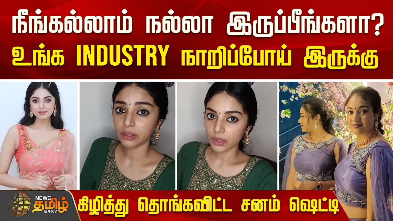நீங்கல்லாம் நல்லா இருப்பீங்களா? -உங்க Industry நாறிப்போய் இருக்கு - கிழித்து தொங்கவிட்ட சனம் ஷெட்டி