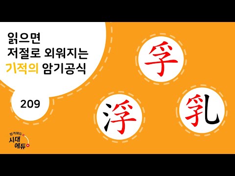 한자암기박사1 – 제목번호 209-③ [부부유 孚浮乳]_孚로 된 한자