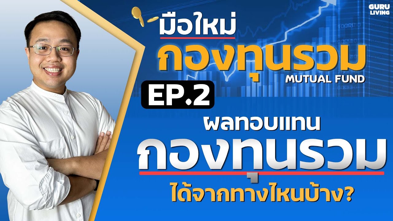 EP2 ผลตอบแทนกองทุนรวมมาจากไหน ให้ผลตอบแทนดีแค่ไหน ?