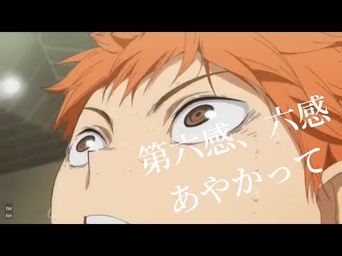 【ハイキュー!!】日向翔陽 × 第六感 【MAD】