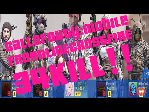 【COD】【Call Of Duty:Mobile】34キル集 FRONTLINE CROSSFIRE