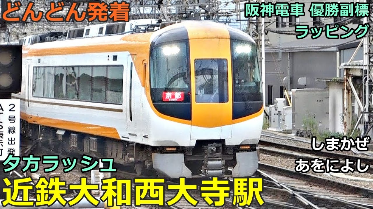 近鉄大和西大寺駅 7🚃どんどん電車が発着！●8A系／特急 しまかぜ・あをによし、快速急行、阪神優勝ラッピング 等（奈良線・京都線・橿原線）／阪神電車・京都市営 乗り入れ