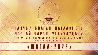 «Чанчыл болган Шагаавысты,Чаагай чараш уткуулунар» - Сут-Хол кожуун Шагаа-2022