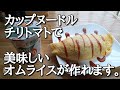 日清【カップヌードルオムライス】作り方　CUP NOODLE arrange！