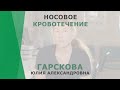 Носовое кровотечение | Гарскова Юлия Александровна | Отоларинголог КОРЛ Казань