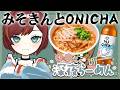 【深夜らーめん/企画】みそきんとONICHAをゲットしてきたから食べよー！【Vtuber/#きのらいぶ】