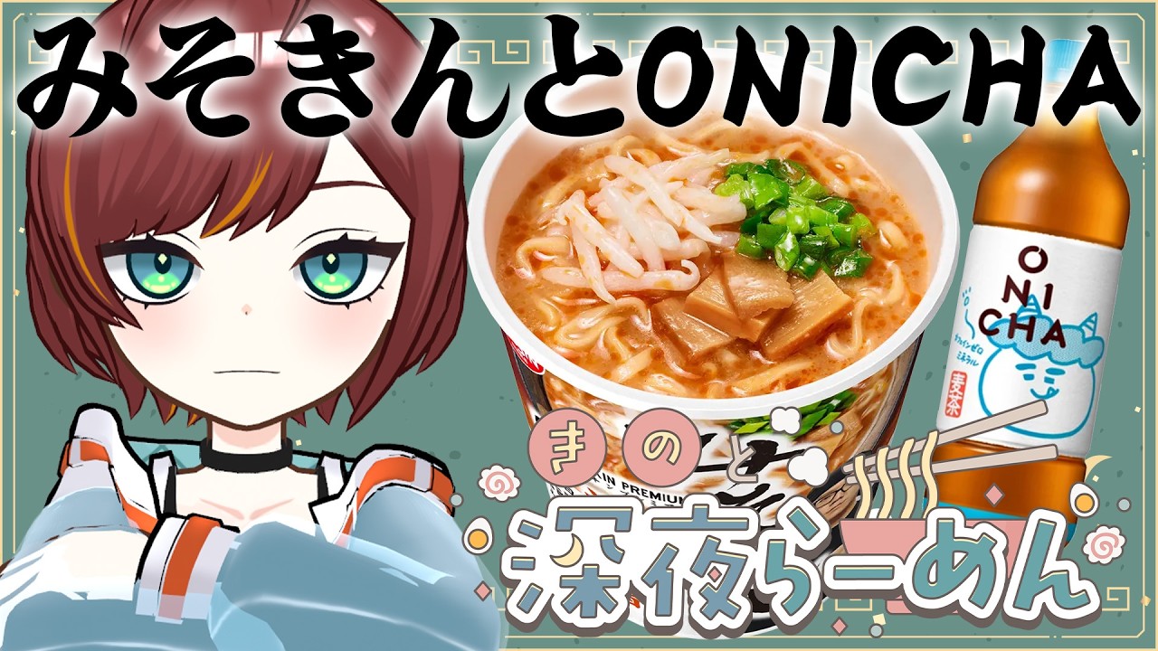 【深夜らーめん/企画】みそきんとONICHAをゲットしてきたから食べよー！【Vtuber/#きのらいぶ】