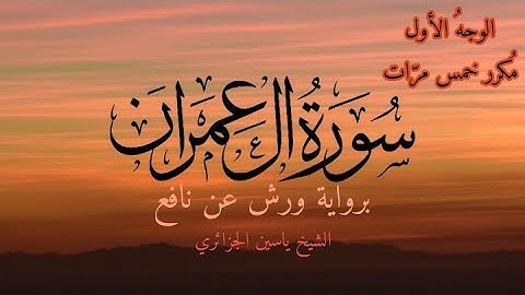 سورة آل عمران | الوجه الأول مكرر خمس مرات | برواية ورش عن نافع | القارئ ياسين الجزائري