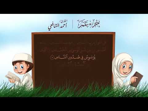 سورة الناس مكتوبة القارئ أحمد الشافعي تلاوة عطرة القرآن الكريم كاملا