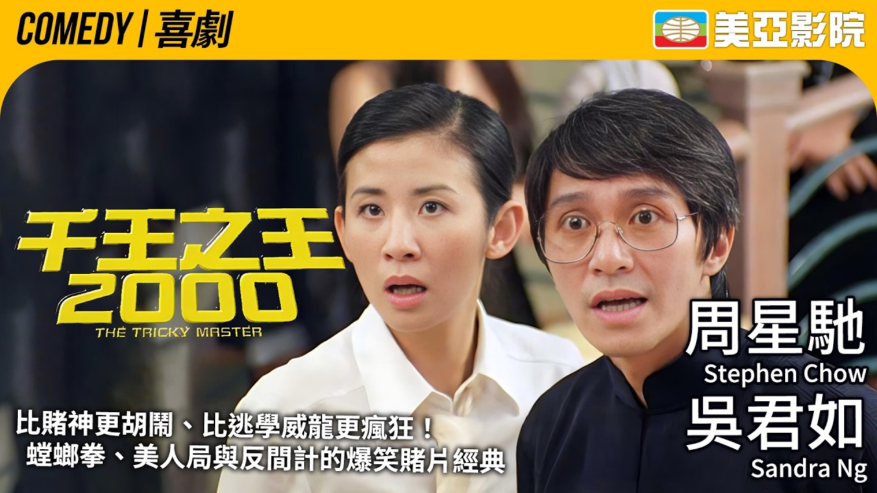 周星馳 化身「黃師虎」傳授千術 張家輝如何從烏龍臥底變身賭壇高手｜千王之王2000 (The Tricky Master)｜吳君如、王晶、林熙蕾、關秀媚｜粵語中字｜美亞影院 Cinema Mei Ah