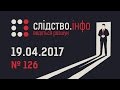 "Слідство.Інфо" #126 від 19.04.2017: Вбивство Воронєнкова - Бізнес судді