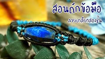 Macrame Bracelet Tutorial Basic,How to,Diy jewelry,Macramé handmade,Stone bead,สอนถักเชือกเทียน