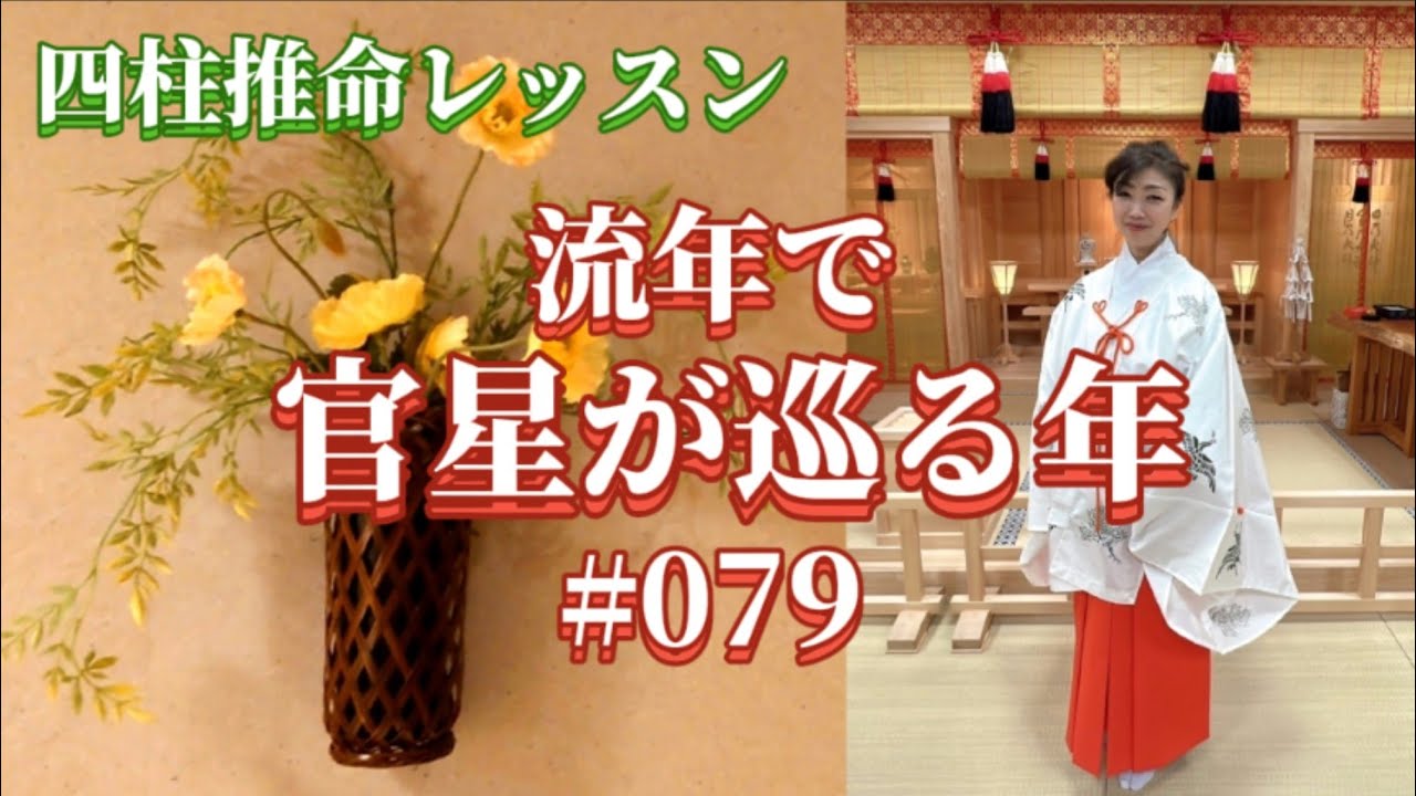 《四柱推命プロ講座#079》流年で官星が巡る年